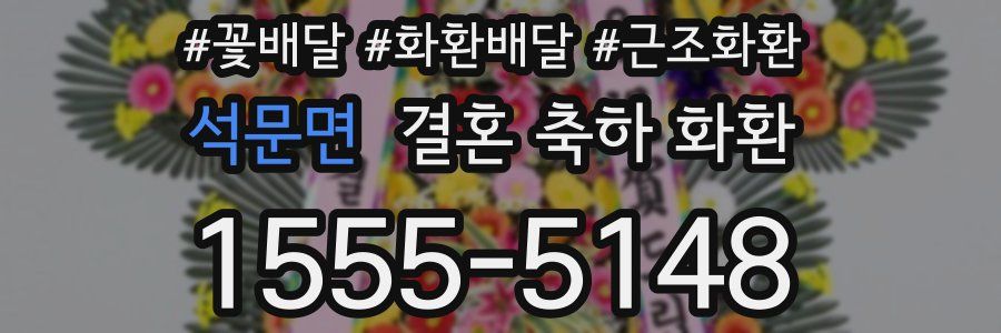 석문면 결혼 축하 화환