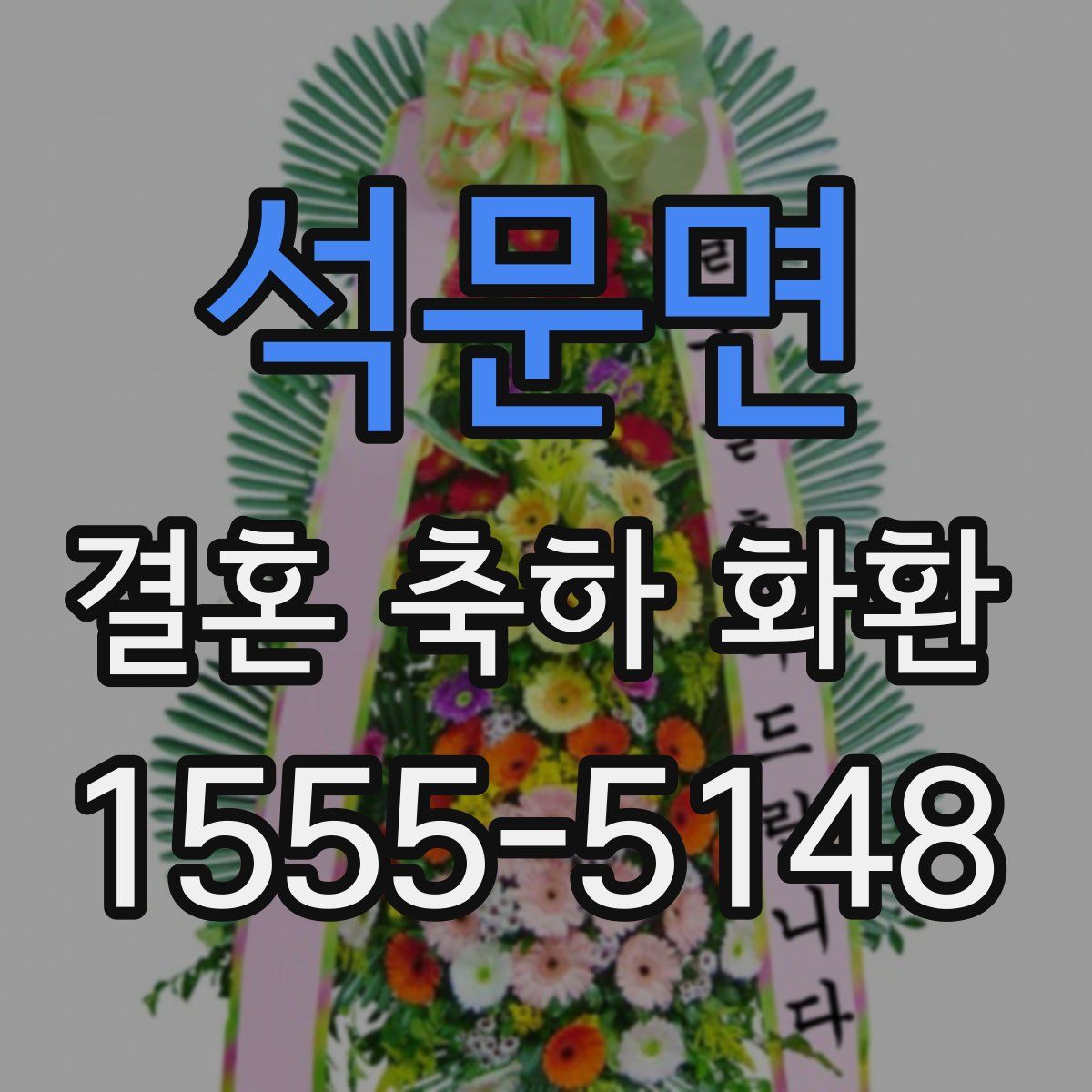 석문면 결혼 축하 화환