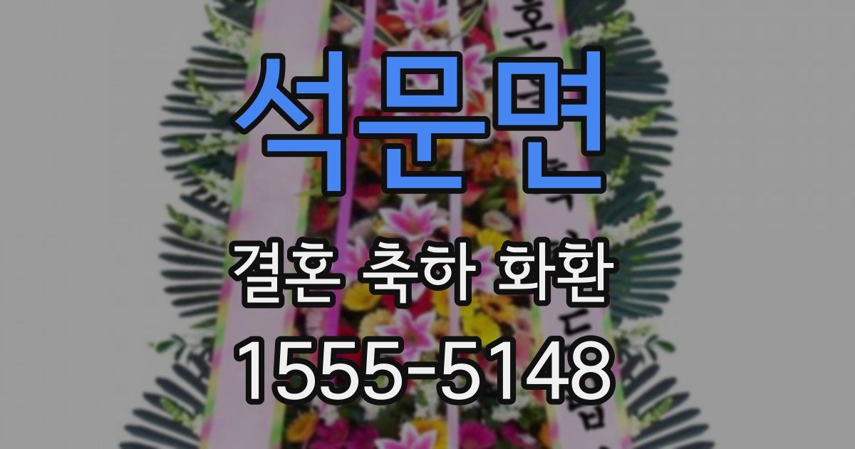 석문면 결혼 축하 화환