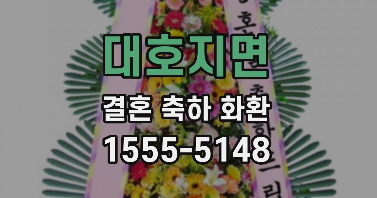 대호지면 결혼 축하 화환