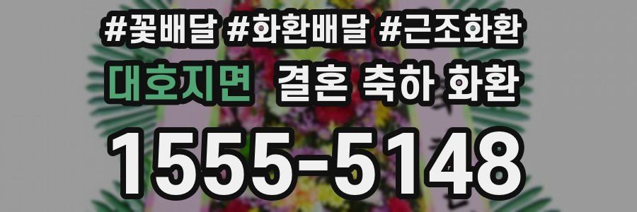 대호지면 결혼 축하 화환