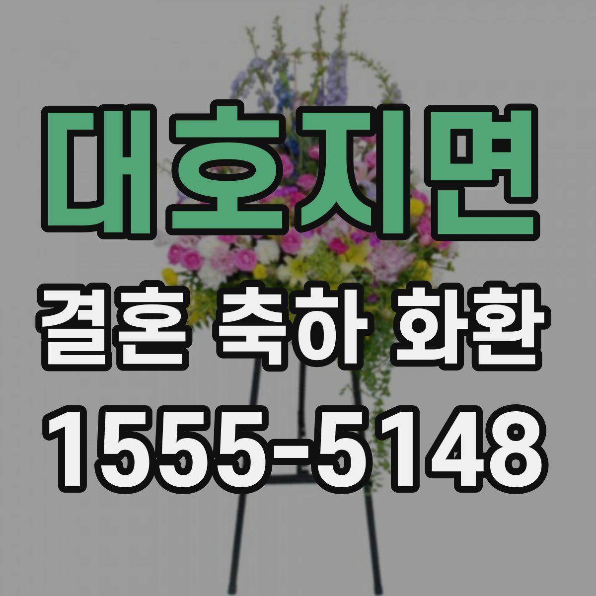 대호지면 결혼 축하 화환