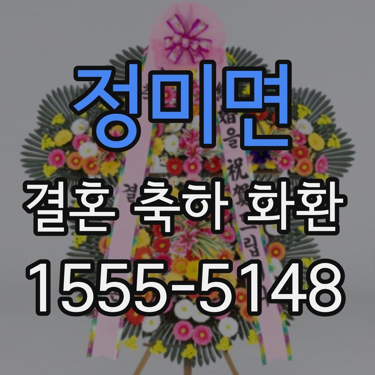 정미면 결혼 축하 화환 주문 전 배송비 확인하기