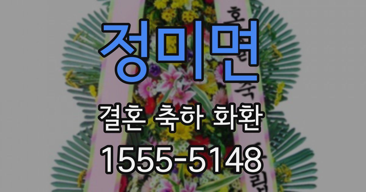 정미면 결혼 축하 화환