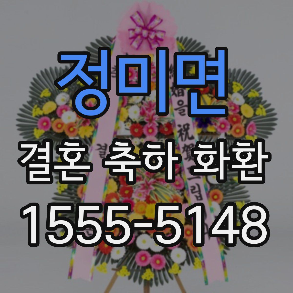 정미면 결혼 축하 화환