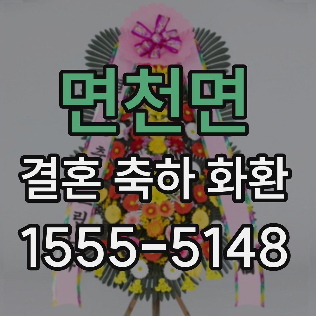 면천면 결혼 축하 화환 고급형과 일반형 차이 보기