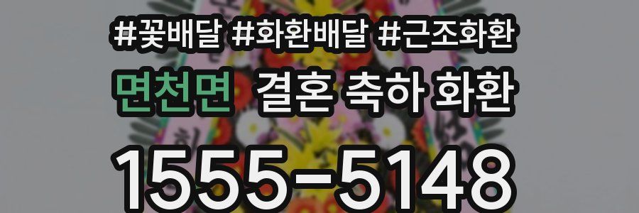 면천면 결혼 축하 화환