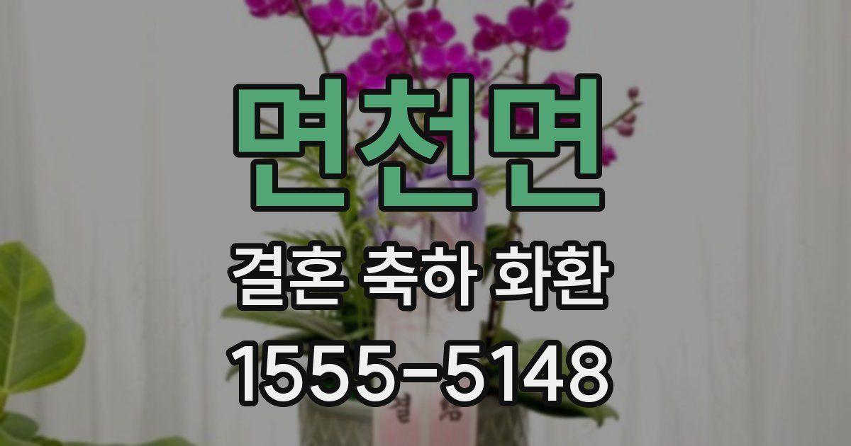 면천면 결혼 축하 화환