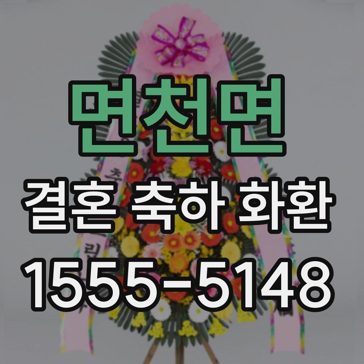 면천면 결혼 축하 화환