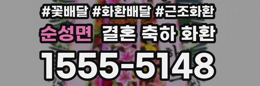 순성면 결혼 축하 화환