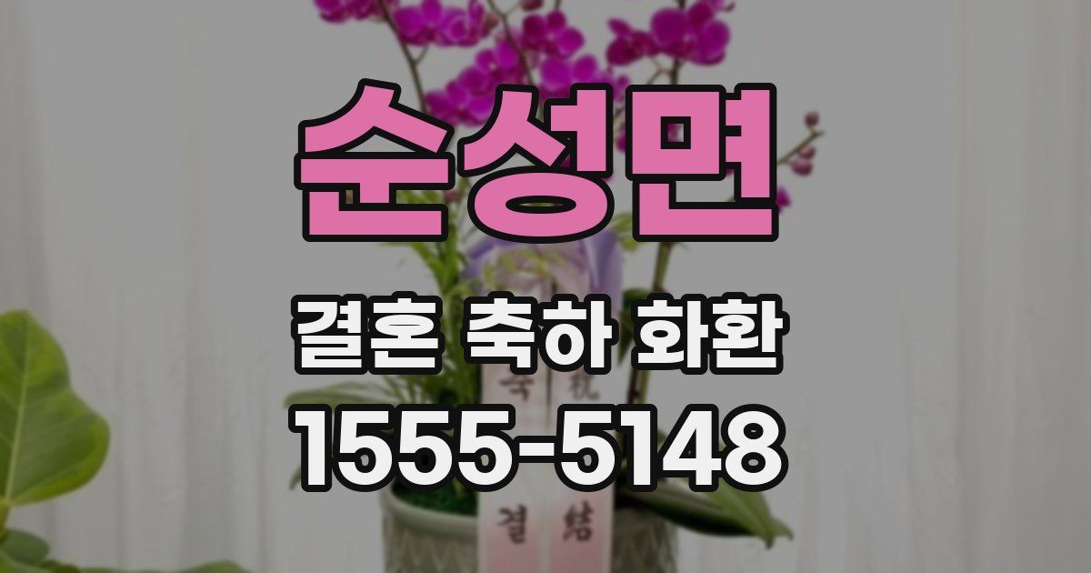 순성면 결혼 축하 화환