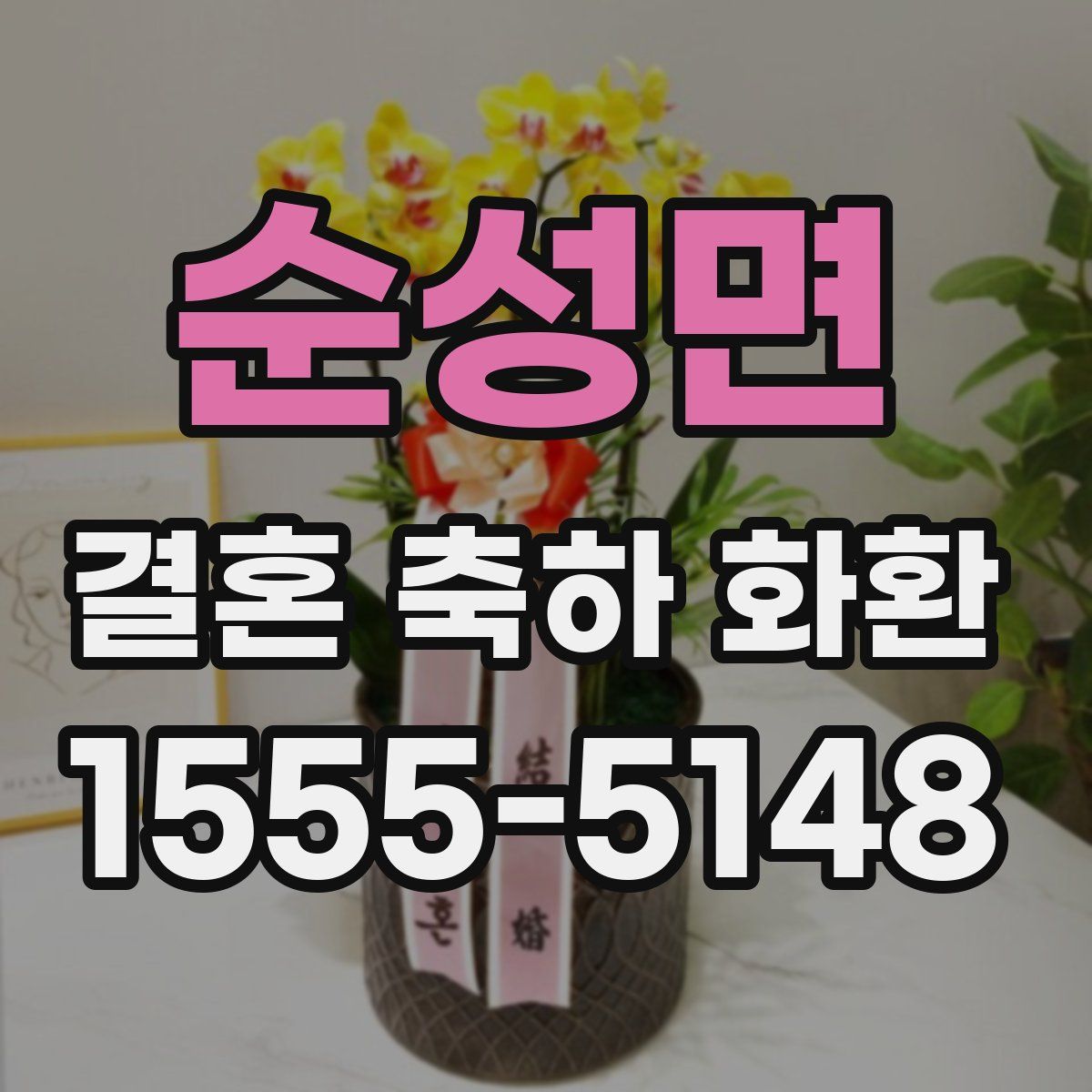 순성면 결혼 축하 화환
