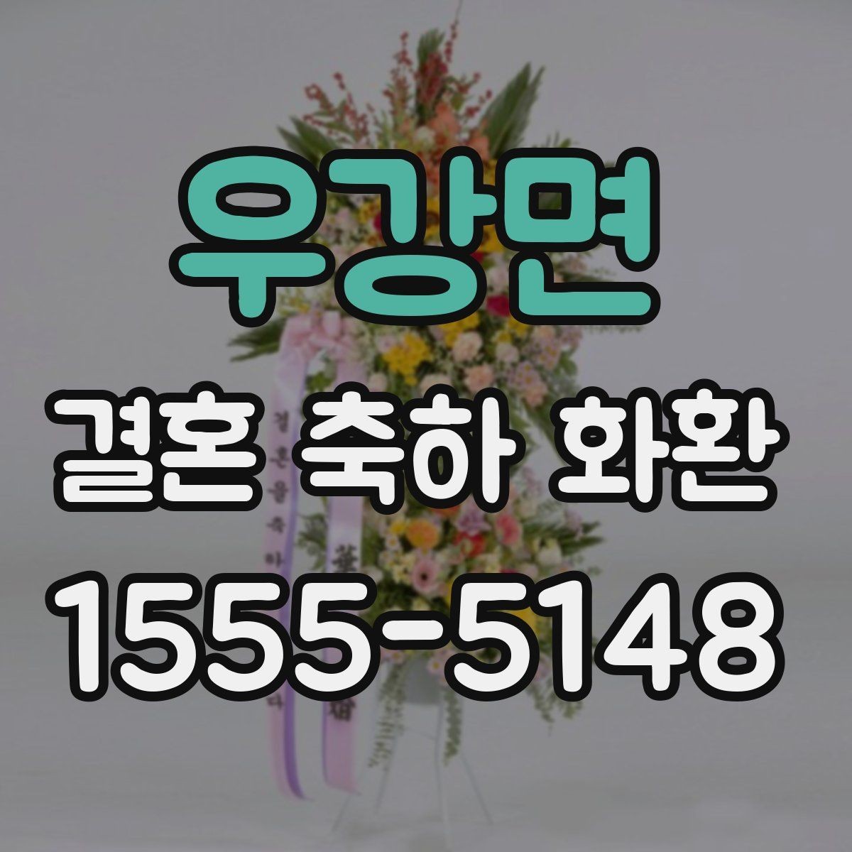 우강면 결혼 축하 화환 받는 분 성향에 맞춘 선택