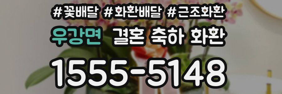 우강면 결혼 축하 화환