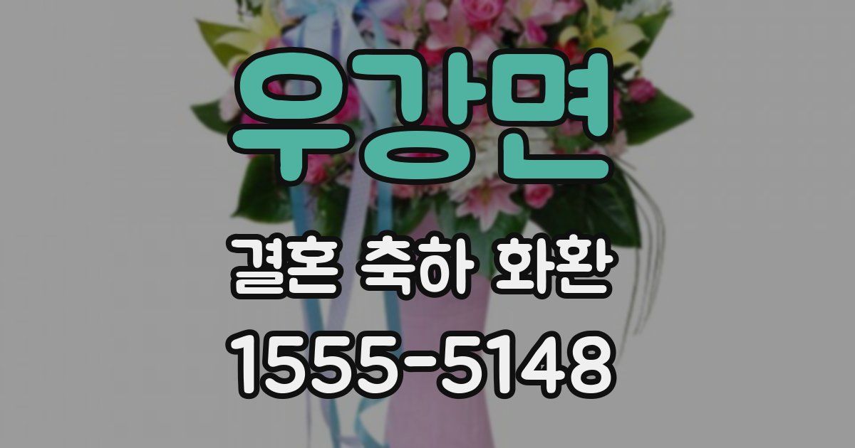 우강면 결혼 축하 화환