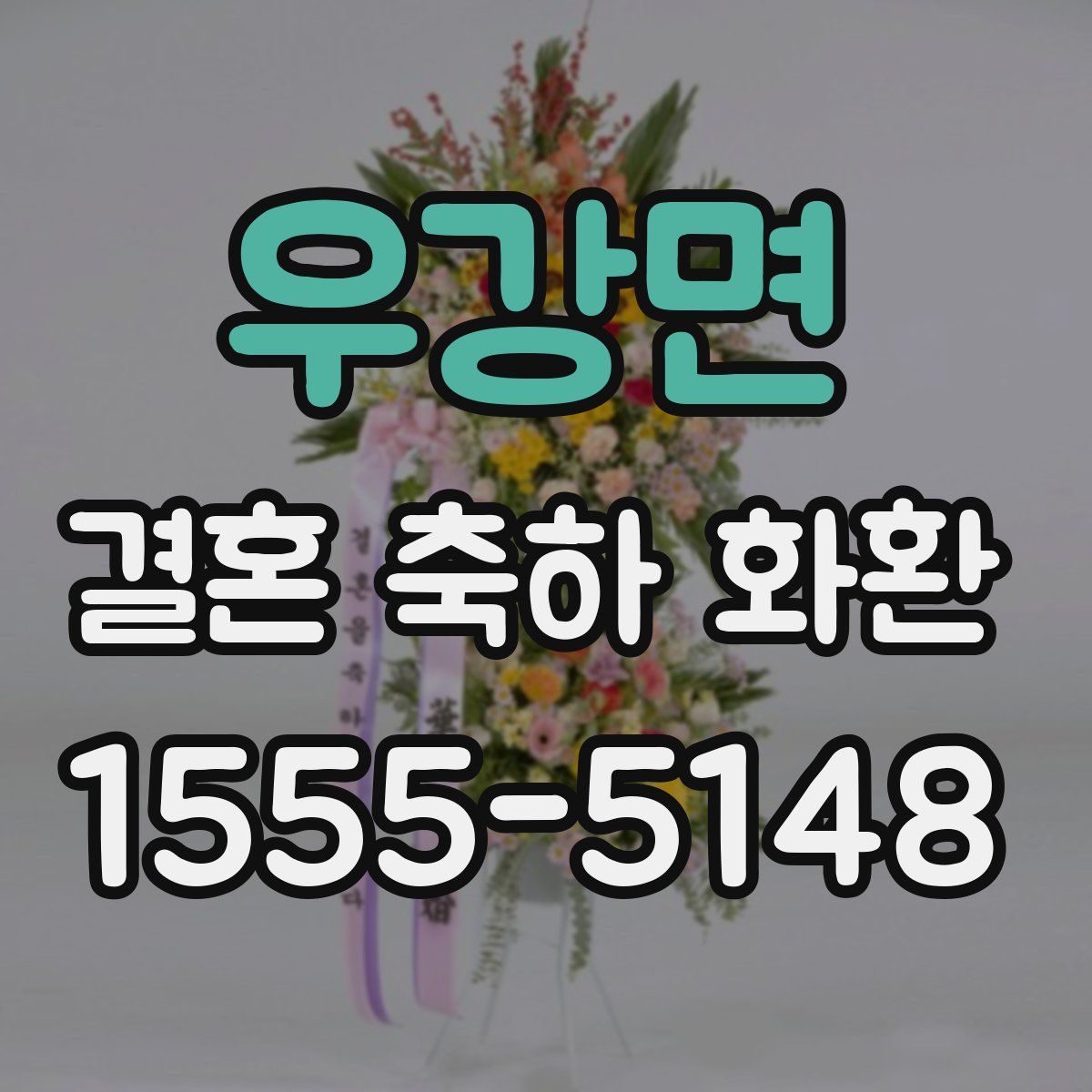우강면 결혼 축하 화환
