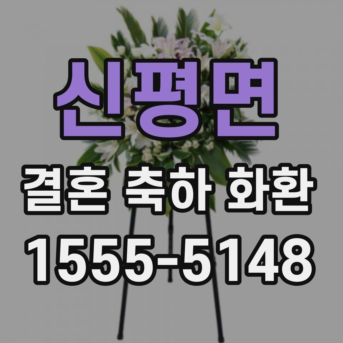 신평면 결혼 축하 화환 가격과 구성 비교해보기