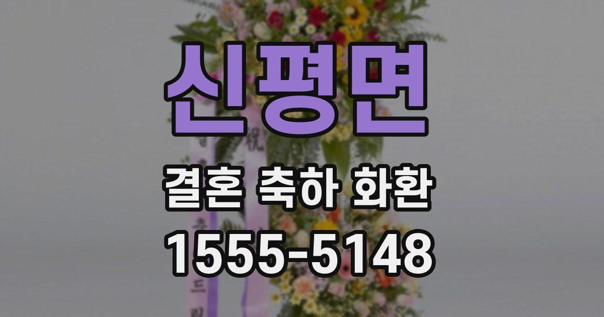신평면 결혼 축하 화환