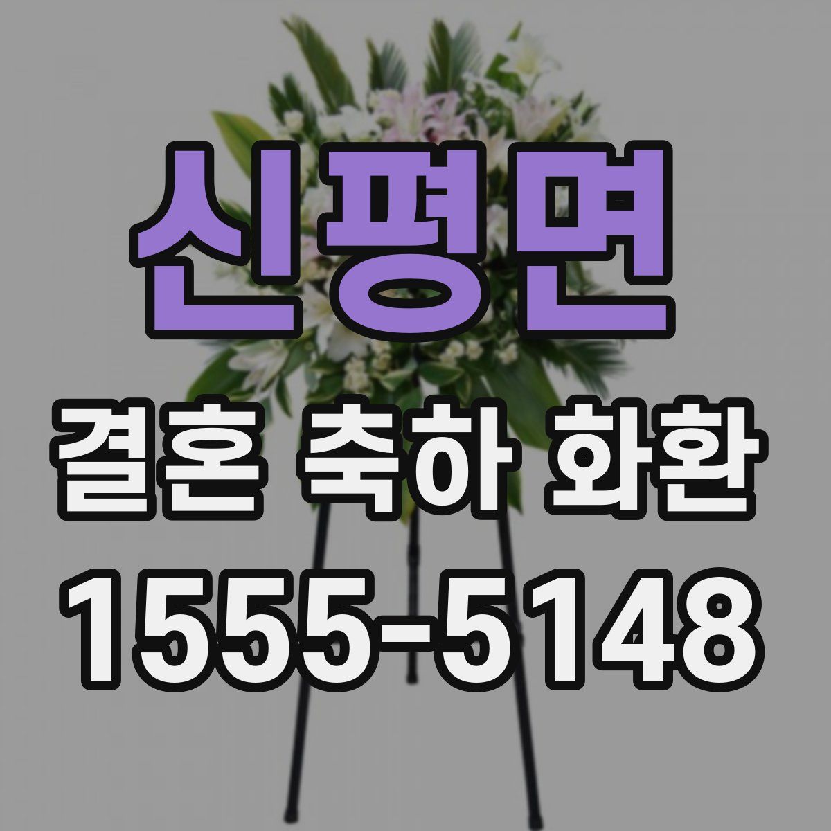 신평면 결혼 축하 화환