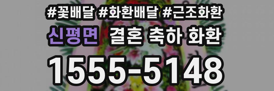 신평면 결혼 축하 화환