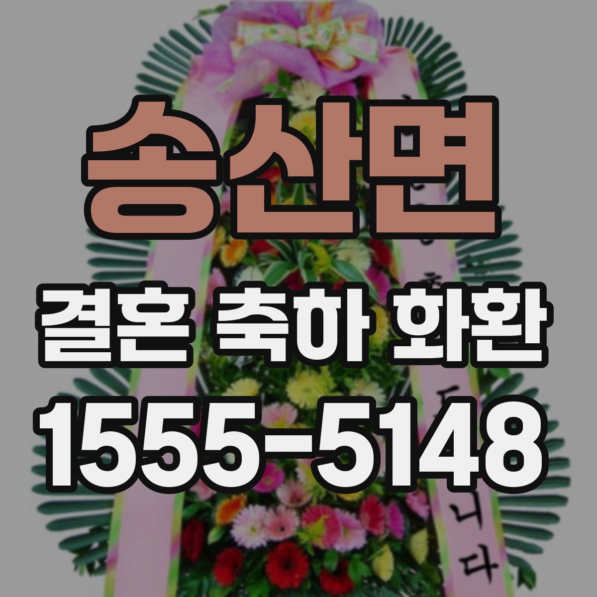 송산면 결혼 축하 화환