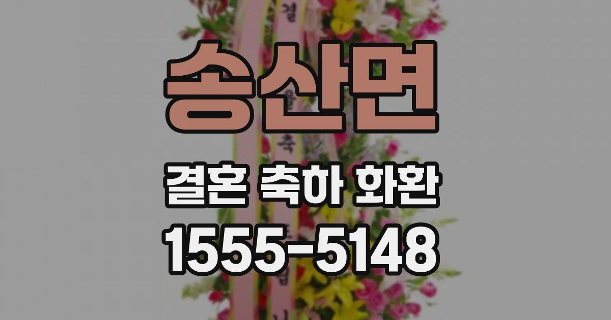 송산면 결혼 축하 화환