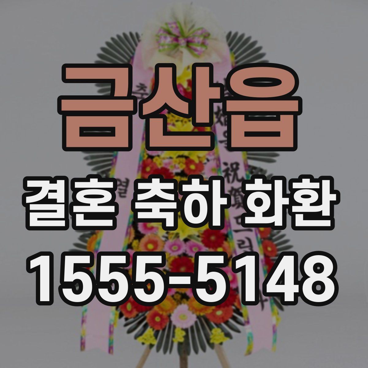 금산읍 결혼 축하 화환 문구 작성 시 피해야 할 표현