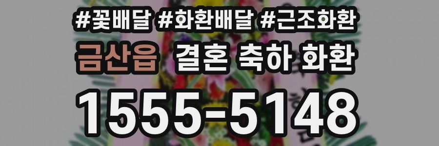 금산읍 결혼 축하 화환