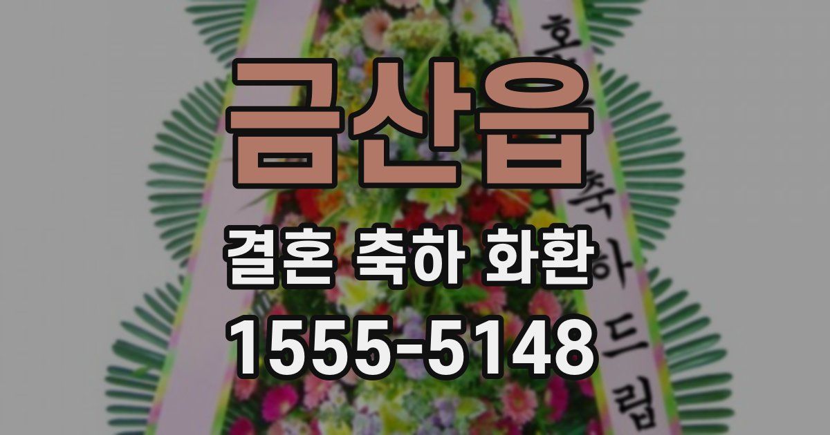 금산읍 결혼 축하 화환