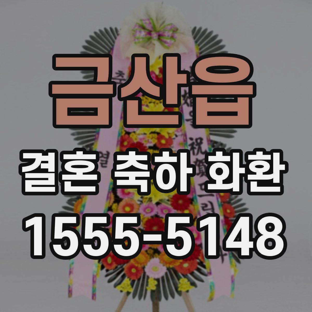 금산읍 결혼 축하 화환