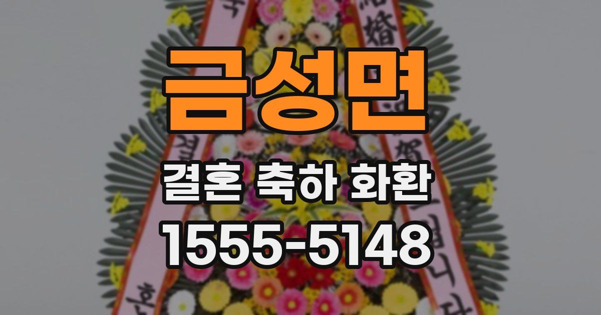 금성면 결혼 축하 화환