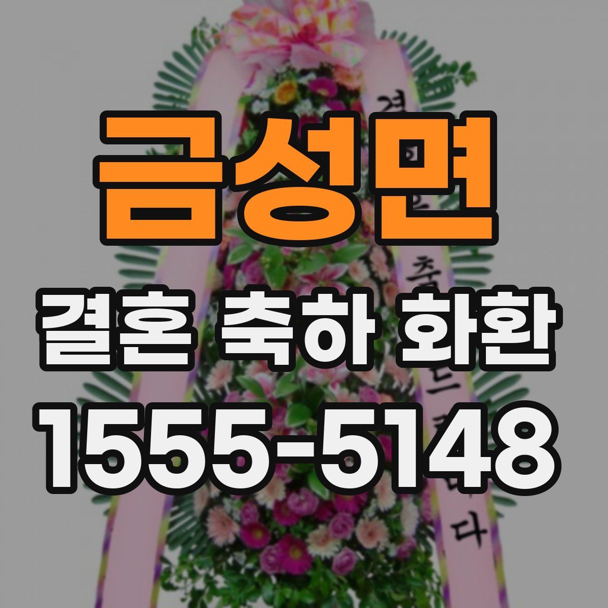금성면 결혼 축하 화환