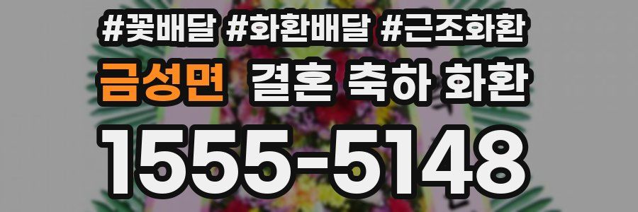 금성면 결혼 축하 화환