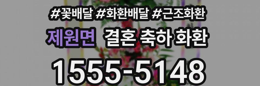 제원면 결혼 축하 화환
