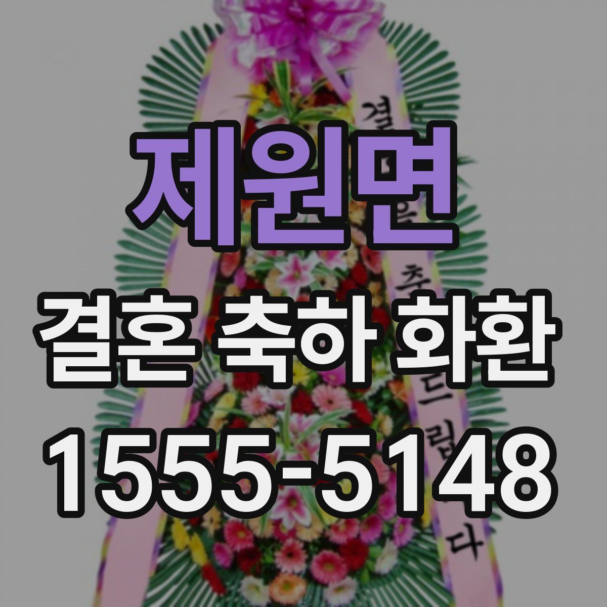 제원면 결혼 축하 화환