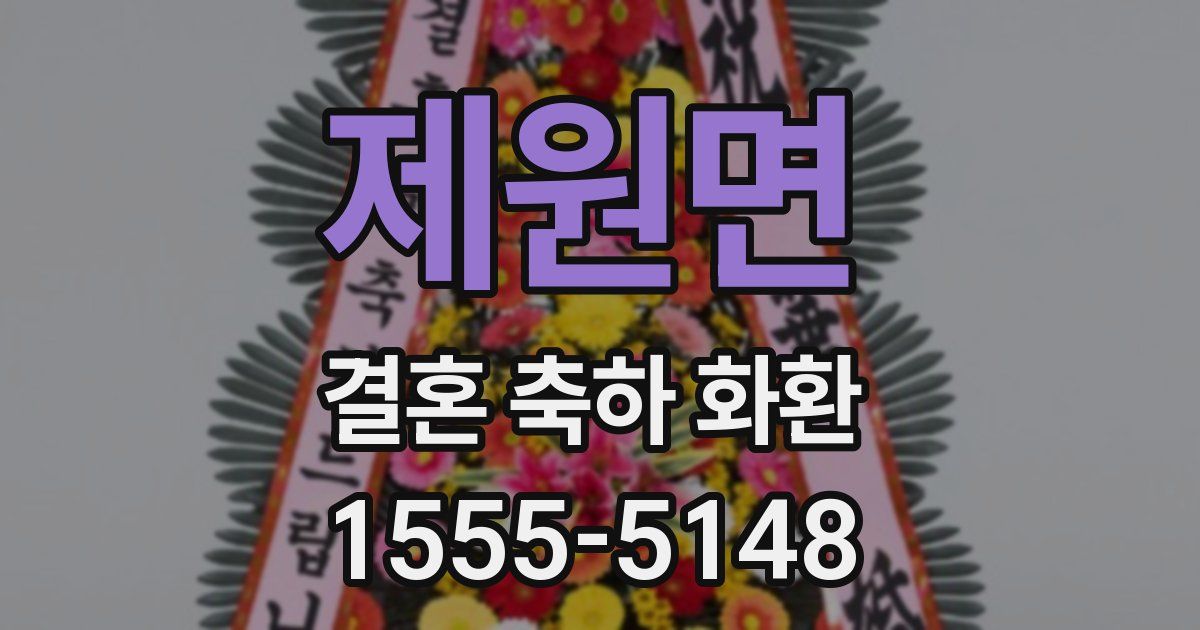 제원면 결혼 축하 화환