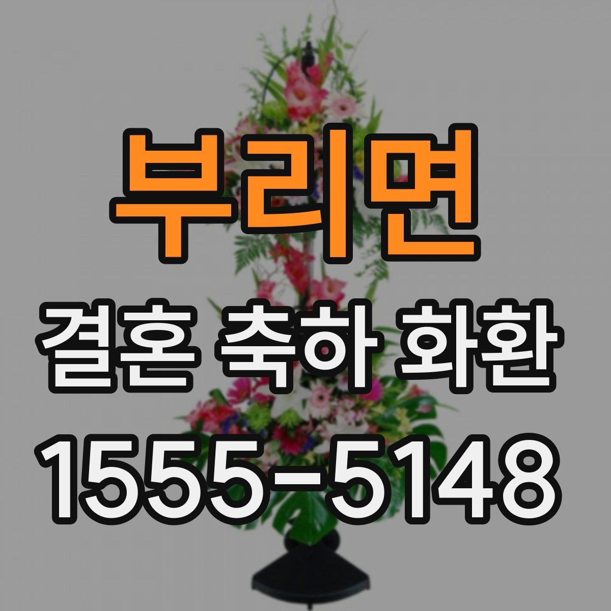 부리면 결혼 축하 화환