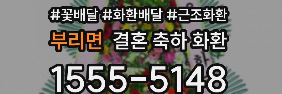 부리면 결혼 축하 화환