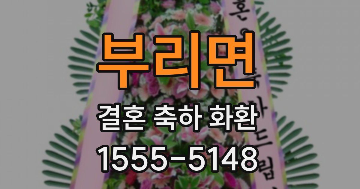 부리면 결혼 축하 화환