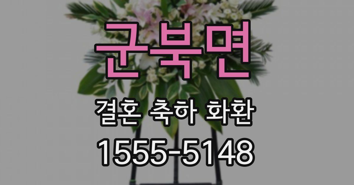 군북면 결혼 축하 화환