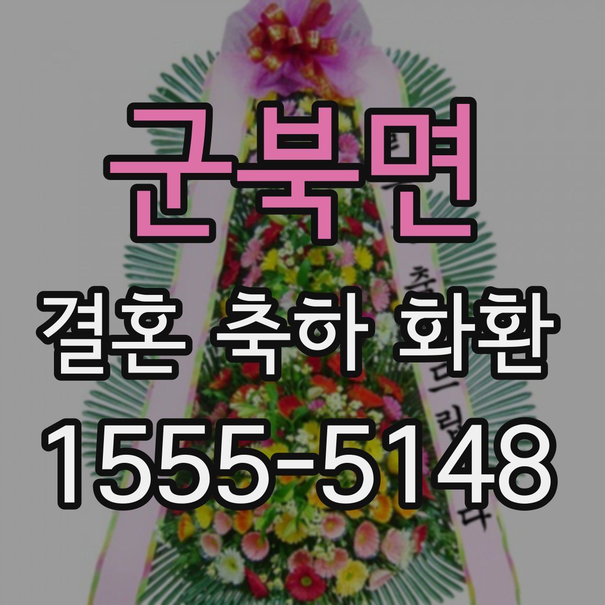 군북면 결혼 축하 화환