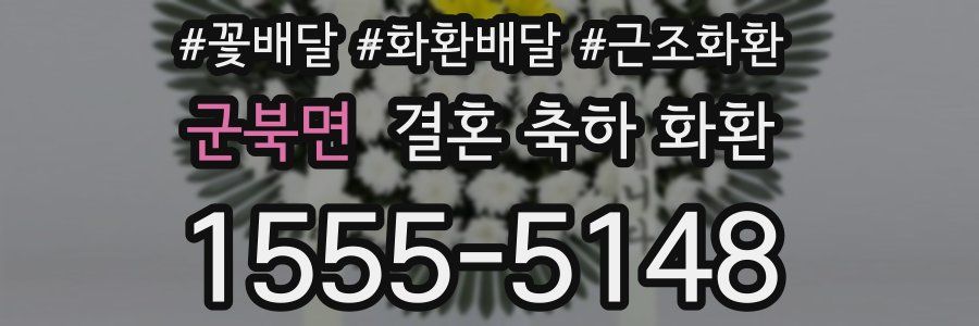 군북면 결혼 축하 화환