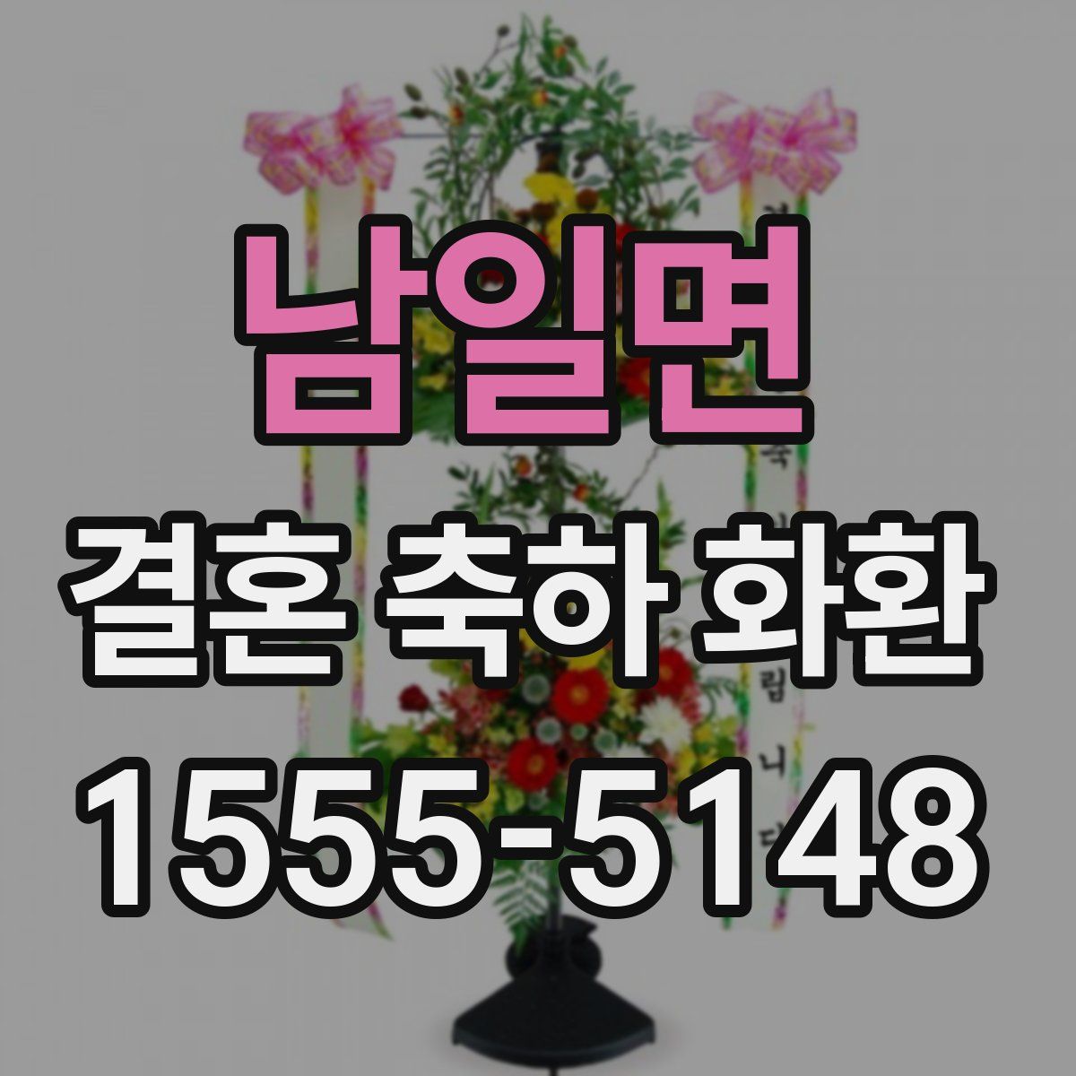 남일면 결혼 축하 화환