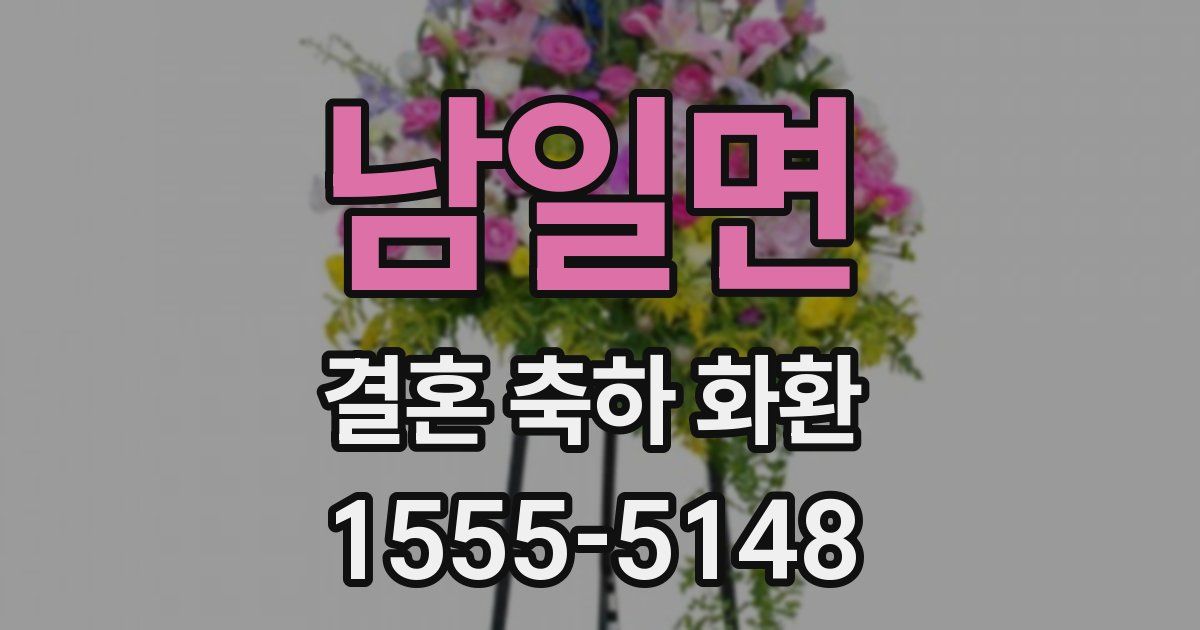 남일면 결혼 축하 화환