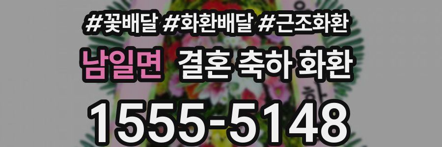 남일면 결혼 축하 화환