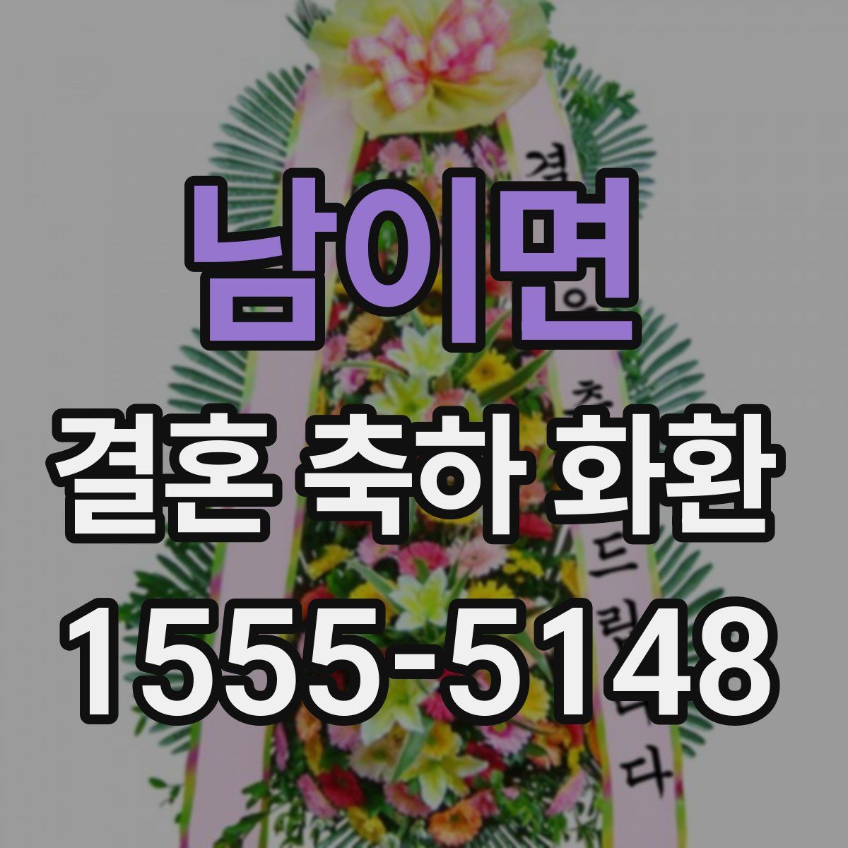 남이면 결혼 축하 화환