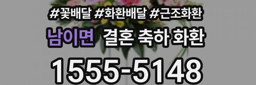 남이면 결혼 축하 화환