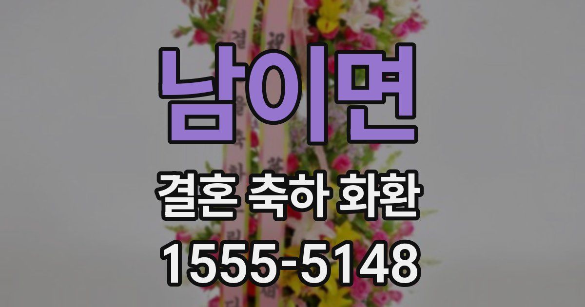 남이면 결혼 축하 화환