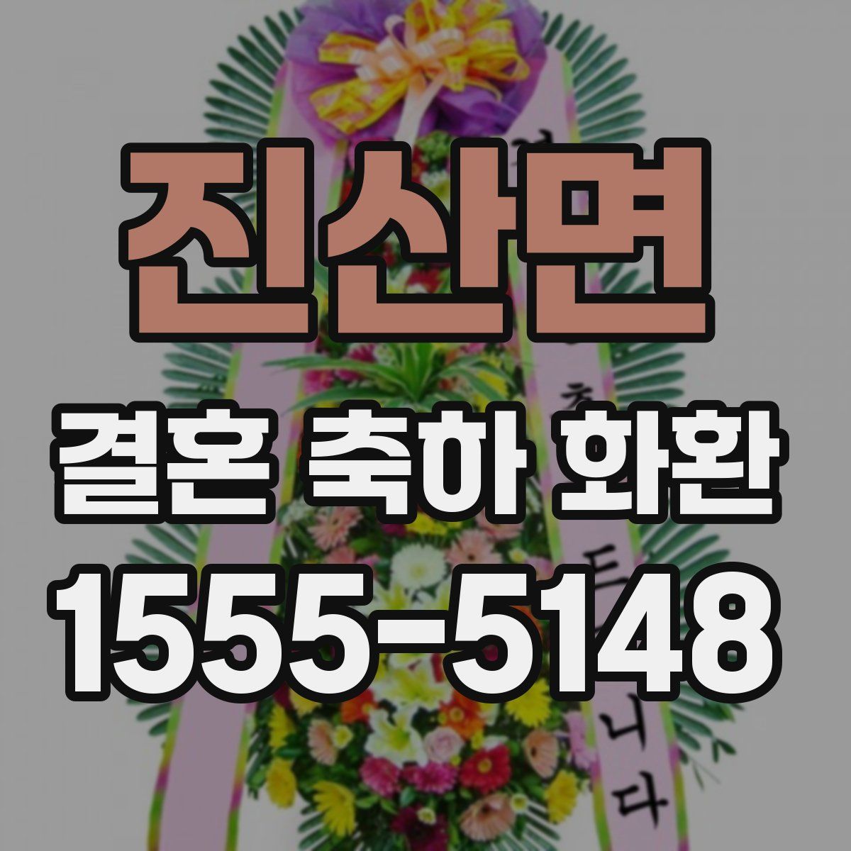 진산면 결혼 축하 화환