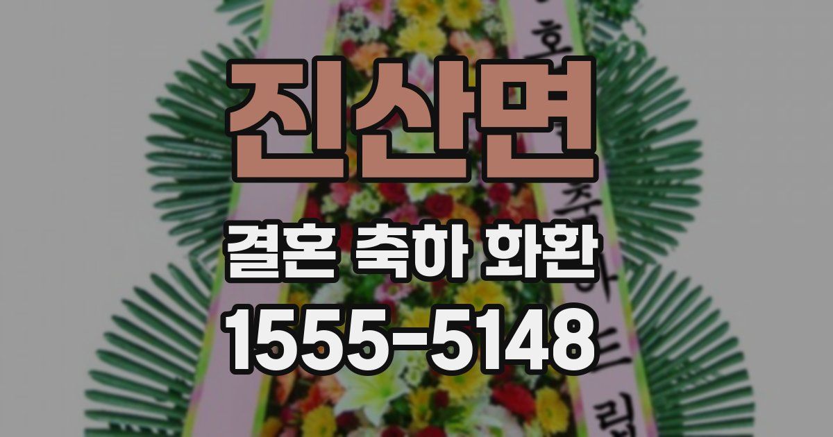 진산면 결혼 축하 화환